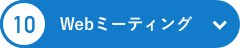 Webミーティング