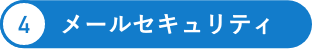 メールセキュリティ