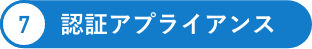 認証アプライアンス