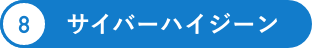 サイバーハイジーン