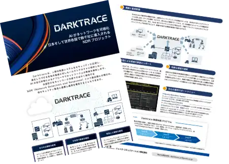 Darktraceリーフレット
