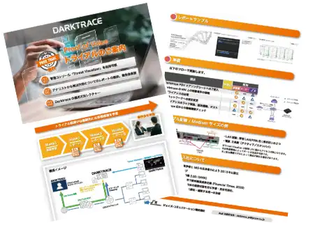 Darktrace PoVリーフレット