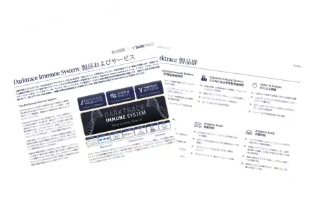 Darktrace Immune System製品概要