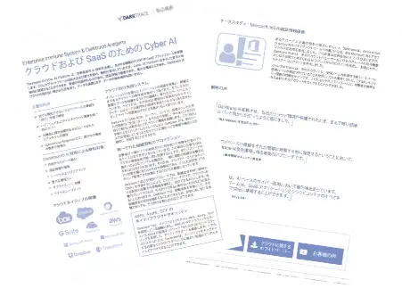 クラウドおよびSaaSのためのCyber AI