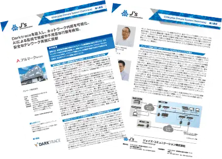導入事例 アルマーク株式会社 様