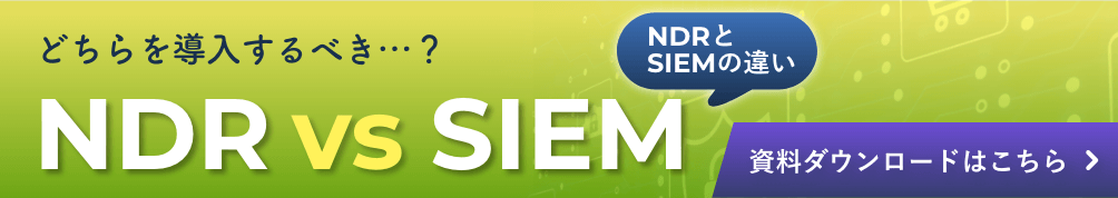 どちらを導入するべき…？　NDR vs SISM NDRとSISMの違い　資料ダウンロードはこちら