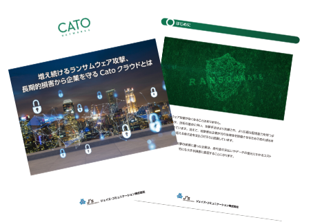 ランサムウェアを防ぐCatoクラウドの仕組み
