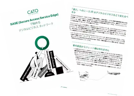 SASEで始める デジタルビジネスネットワーク
