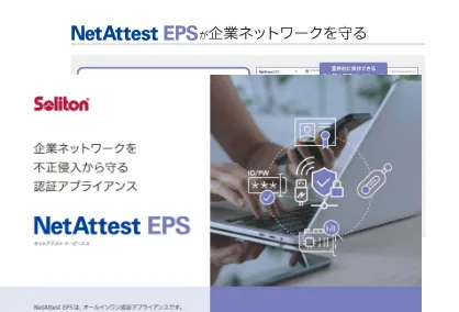カタログ：NetAttest EPS