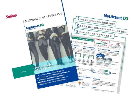 カタログ：NetAttest D3