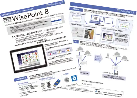 【教育現場のセキュリティ対策】WisePoint8ご紹介資料