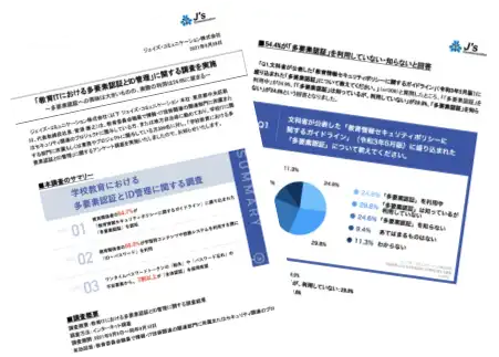 「教育ITにおける多要素認証とID管理」に関する調査結果（全文）