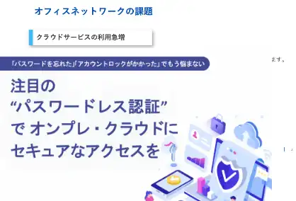 【WisePoint8】注目のパスワードレス認証でオンプレ・クラウドにセキュアなアクセスを