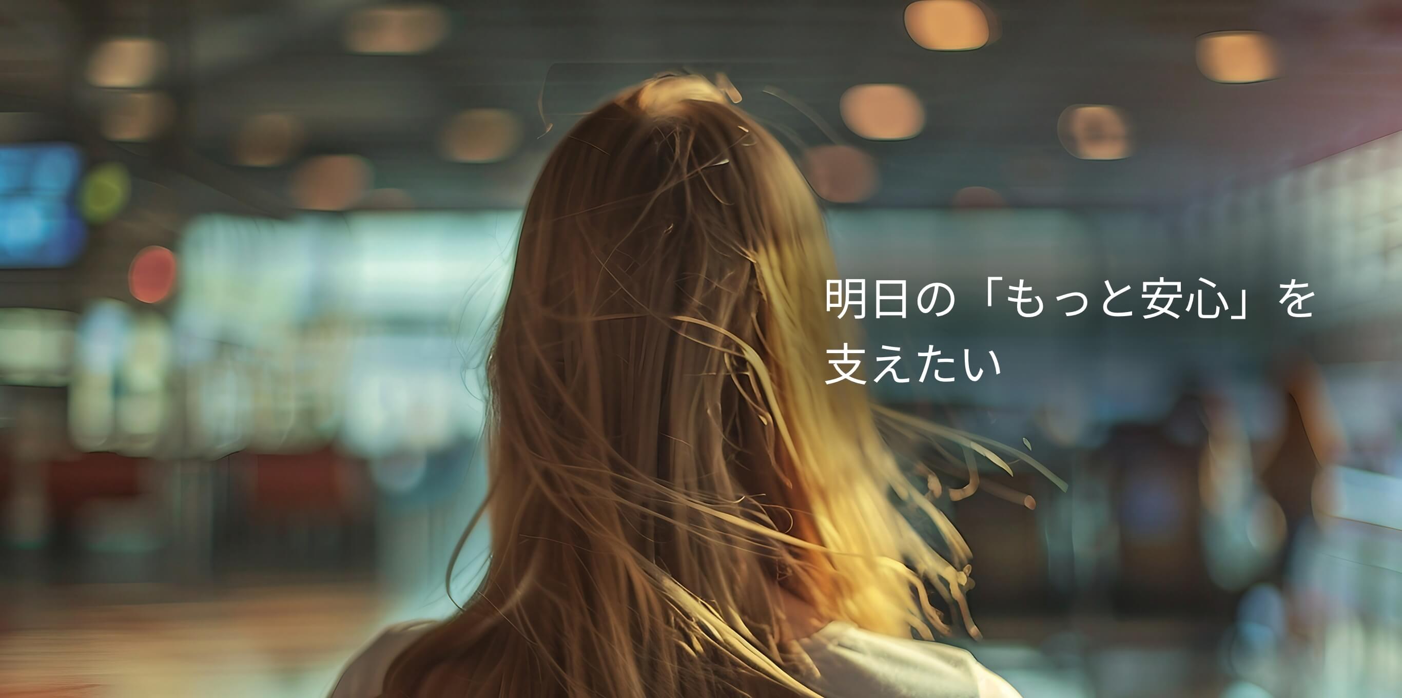 明日の「もっと安心」を支えたい