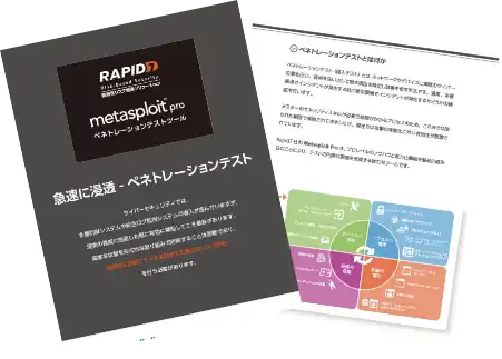 ペネトレーションテストツール Metasploit