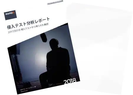 侵入テスト分析レポート
