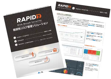 脆弱性リスク管理ソリューション