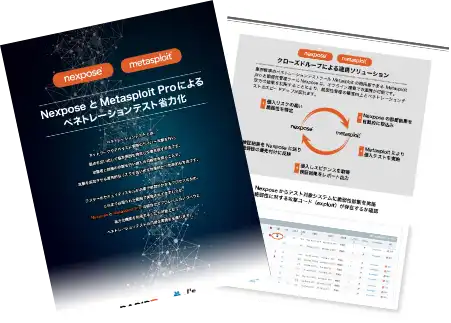 Nexpose と Metasploit Proによるペネトレーションテスト省力化