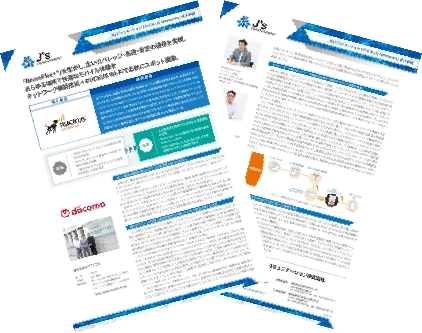 NTTドコモ様導入事例