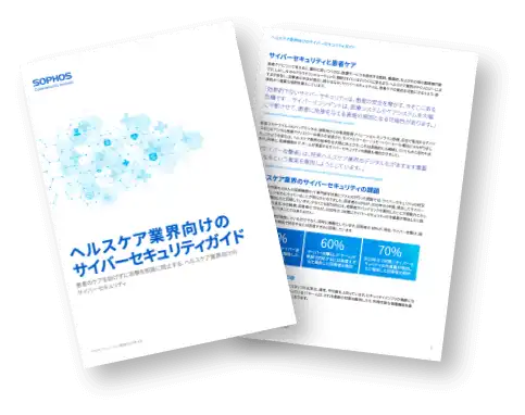 医療業界向けセキュリティガイド