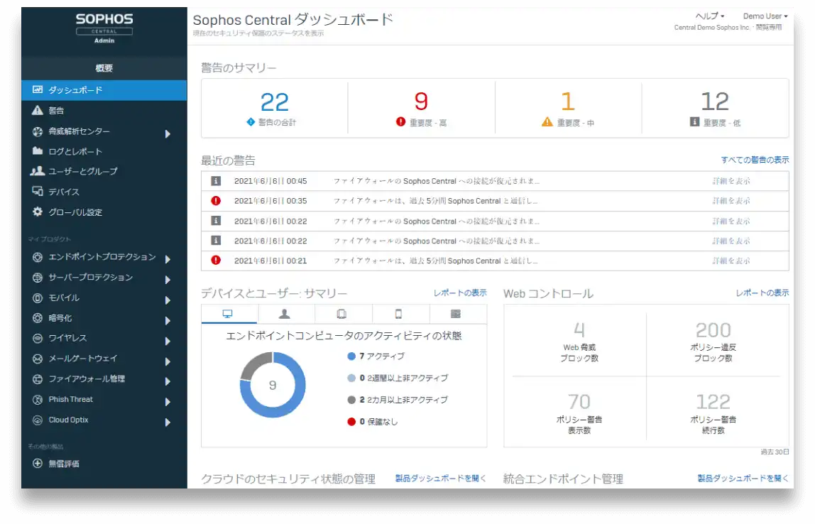 Sophos Central : クラウドベースの 統合管理コンソール