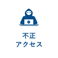 不正アクセス
