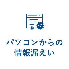 パソコンからの情報漏えい