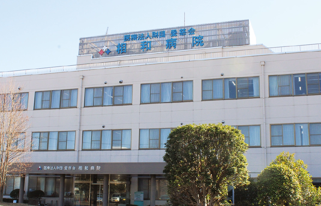 医療法人財団愛慈会相和病院