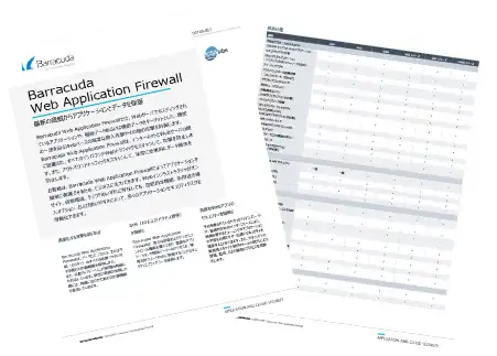 データシート：Web Application Firewall