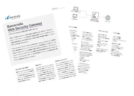 データシート：Web Security Gateway