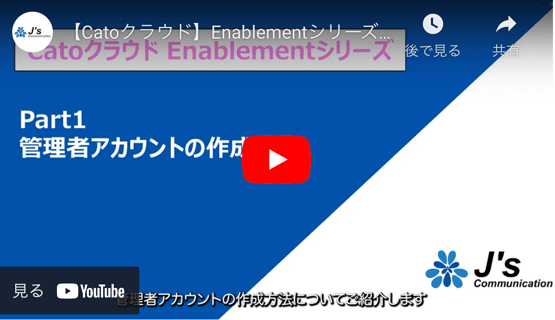 Enablement シリーズ1 管理者アカウントの作成方法