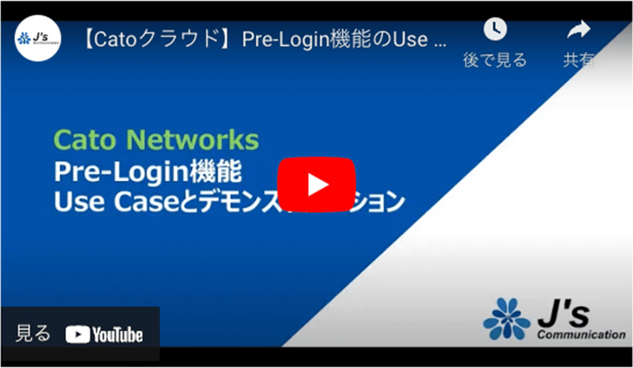 Pre-Login Use Case デモンストレーション 動画